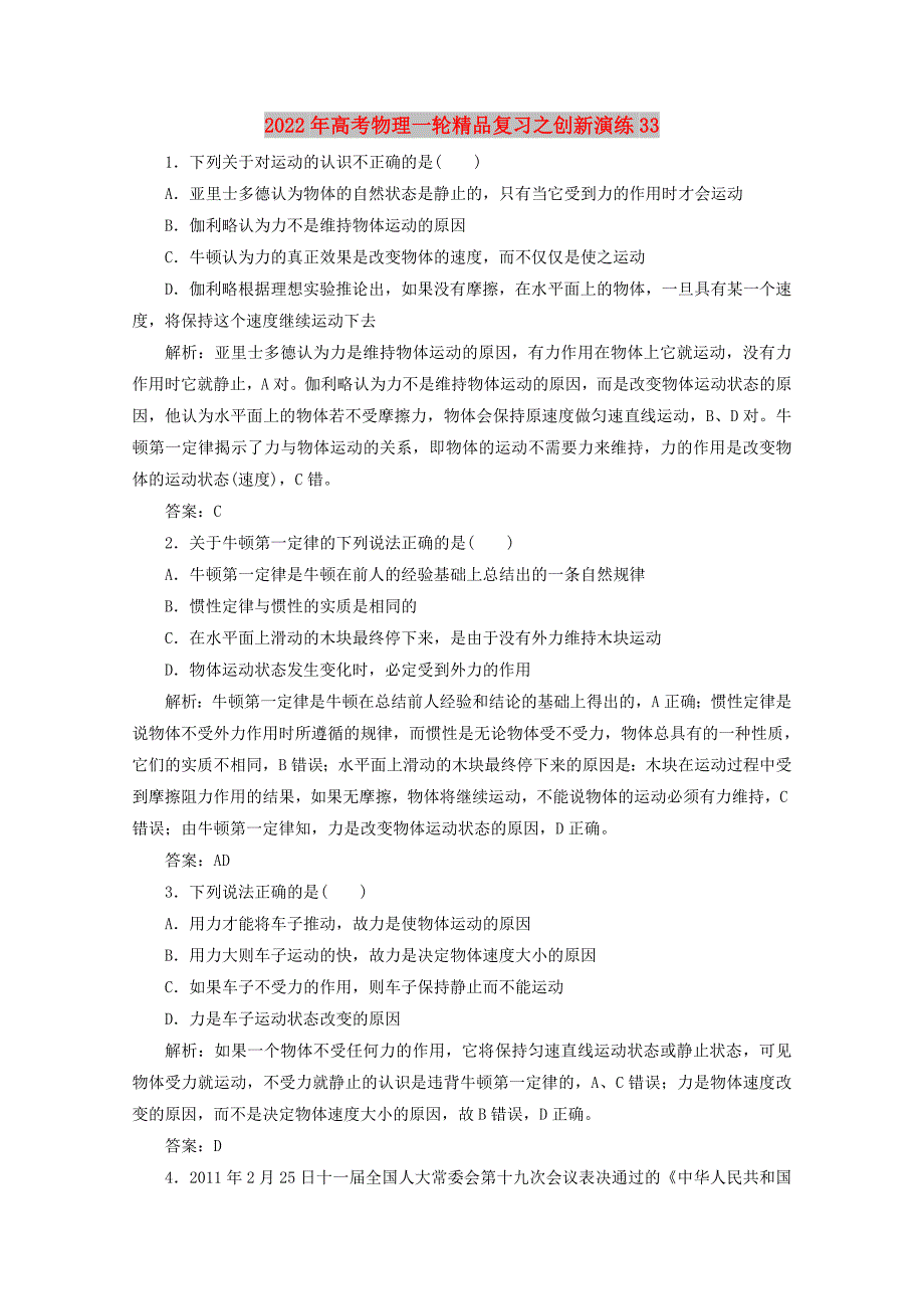 2022年高考物理一轮精品复习之创新演练33_第1页