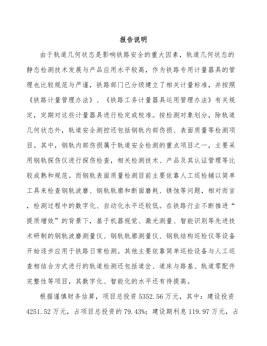 广西轨道安全测控设备项目可行性研究报告_第1页