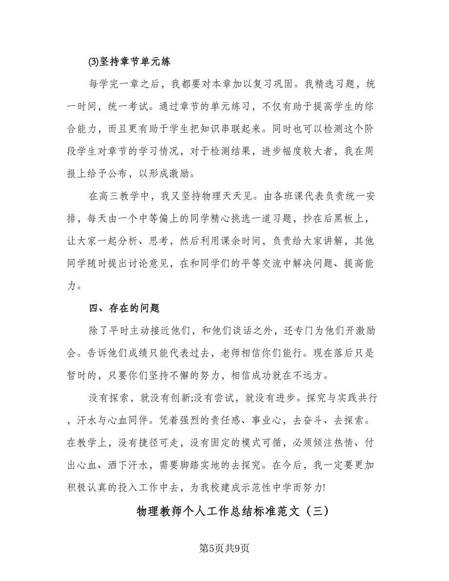 物理教师个人工作总结标准范文（四篇）.doc_第5页