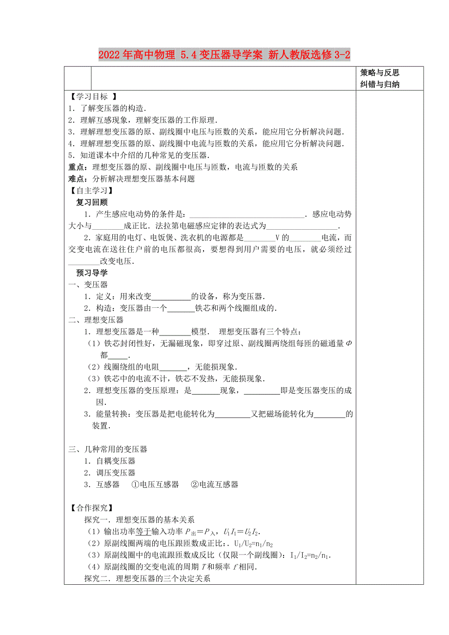 2022年高中物理 5.4变压器导学案 新人教版选修3-2_第1页