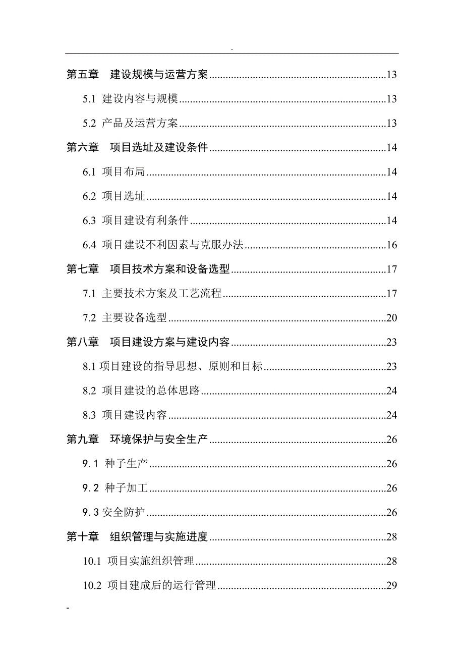 XX优质玉米种子繁育基地建设项目可行性计划书.doc_第4页