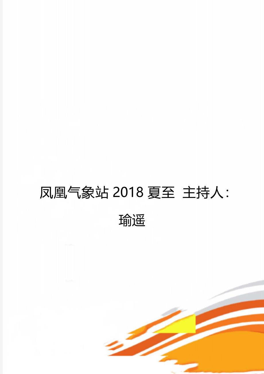 凤凰气象站2018夏至 主持人：瑜遥_第1页