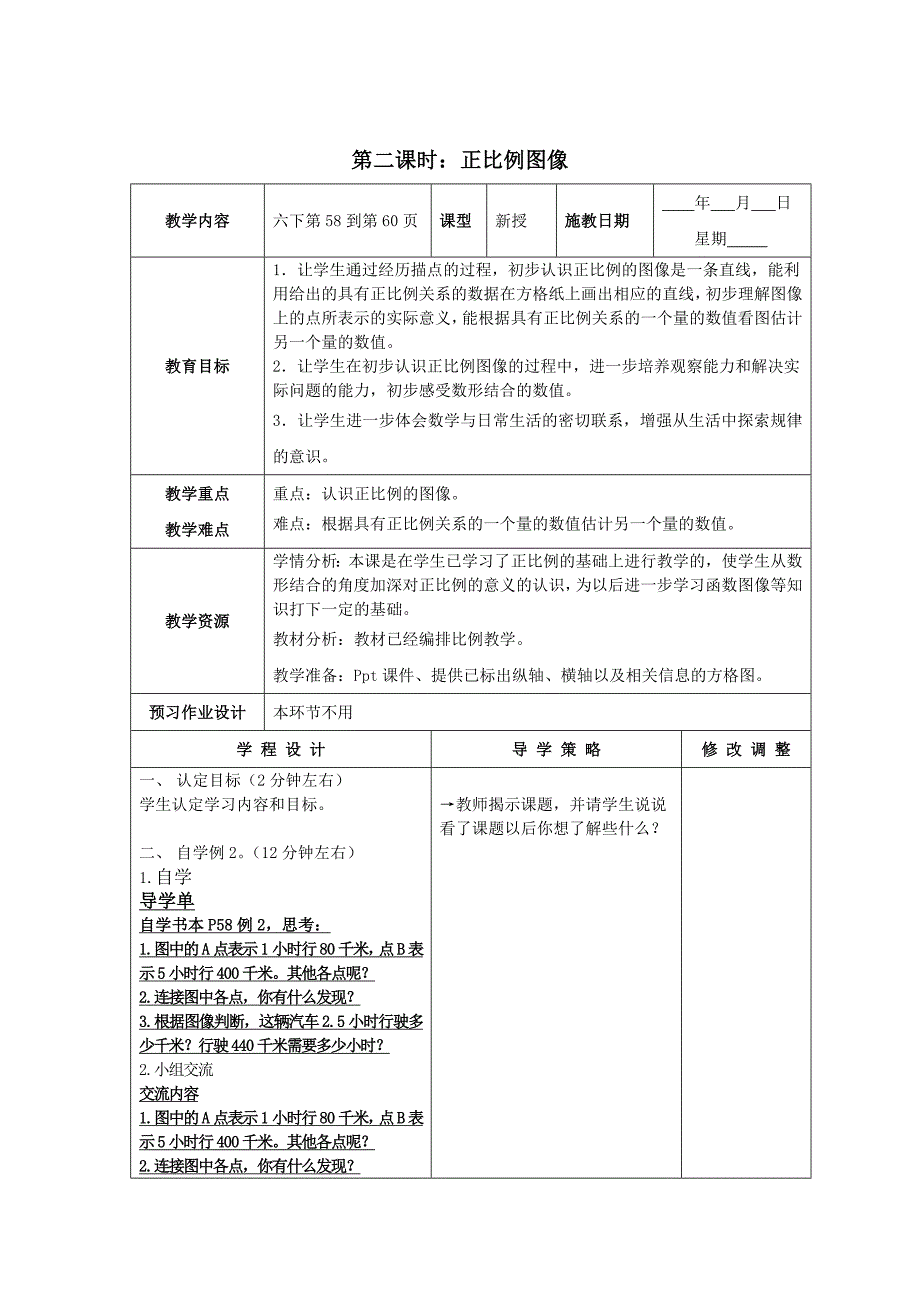 第二课时：正比例图像.doc_第1页