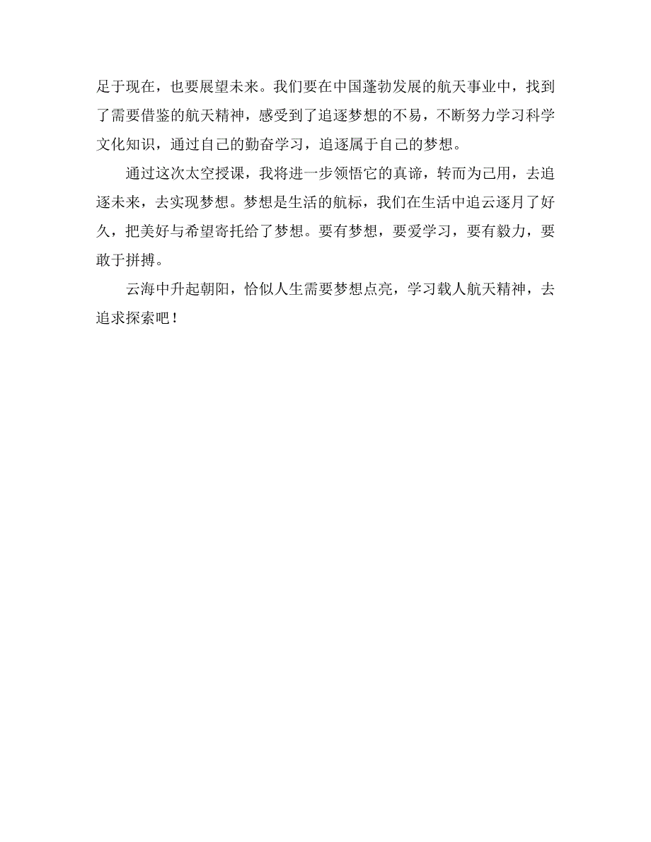 小学生观看神舟十号航天员太空授课体会作文_第2页