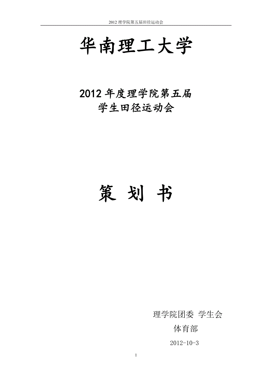 第五届运动会策划书.doc_第1页