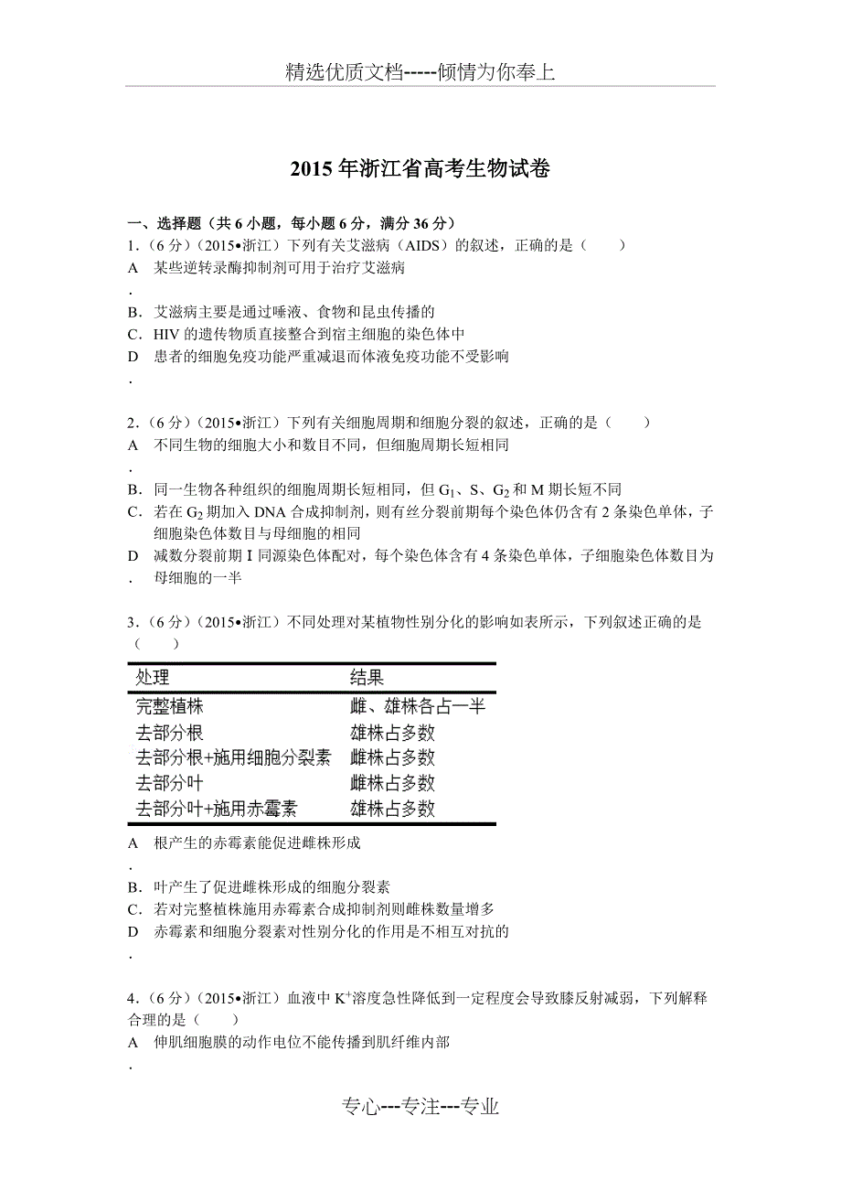 2015年浙江省高考生物试卷附详细解析_第1页