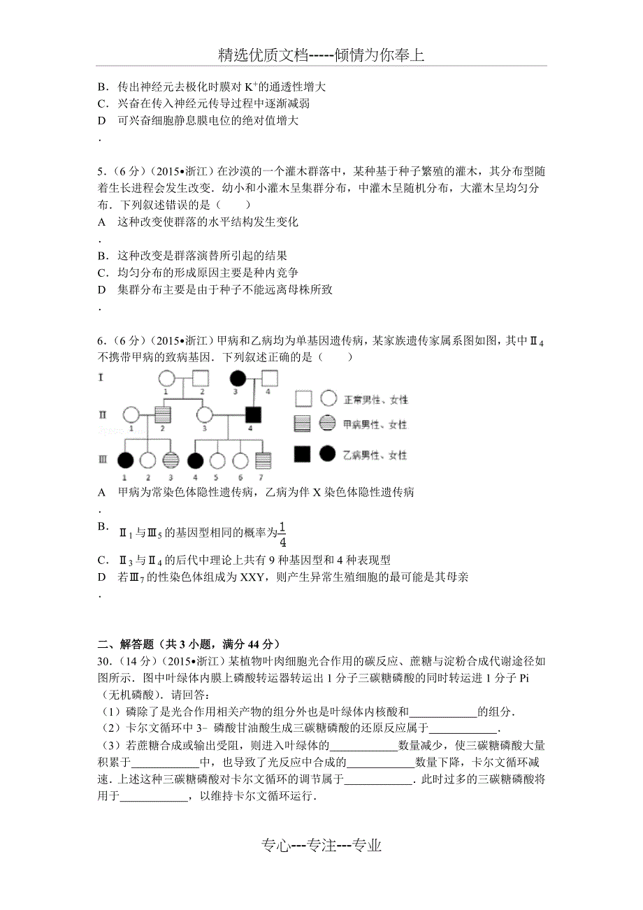 2015年浙江省高考生物试卷附详细解析_第2页