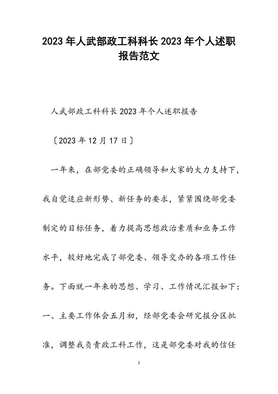 人武部政工科科长2023年个人述职报告.docx_第1页