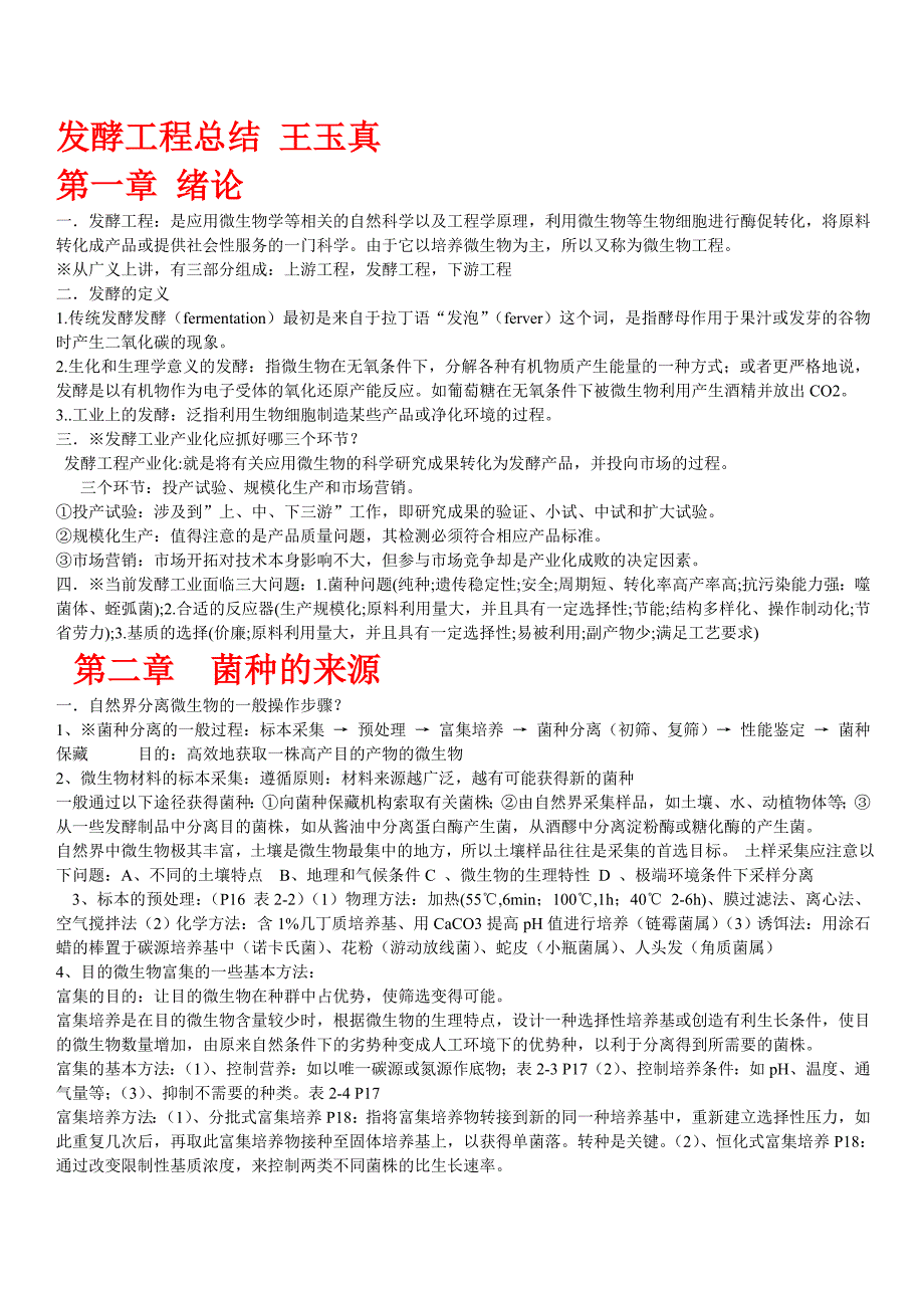 发酵工程总结_第1页