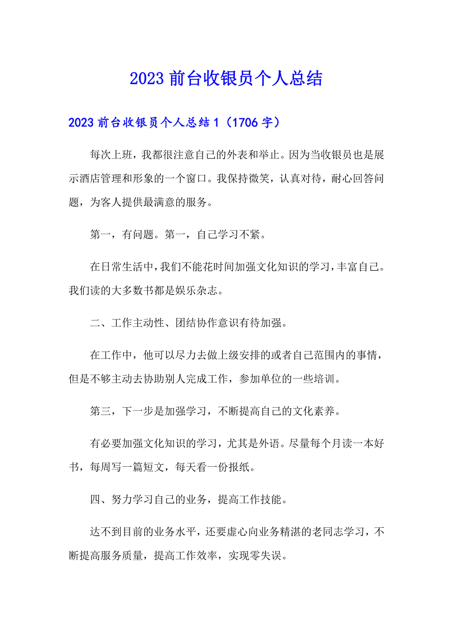 2023前台收银员个人总结_第1页