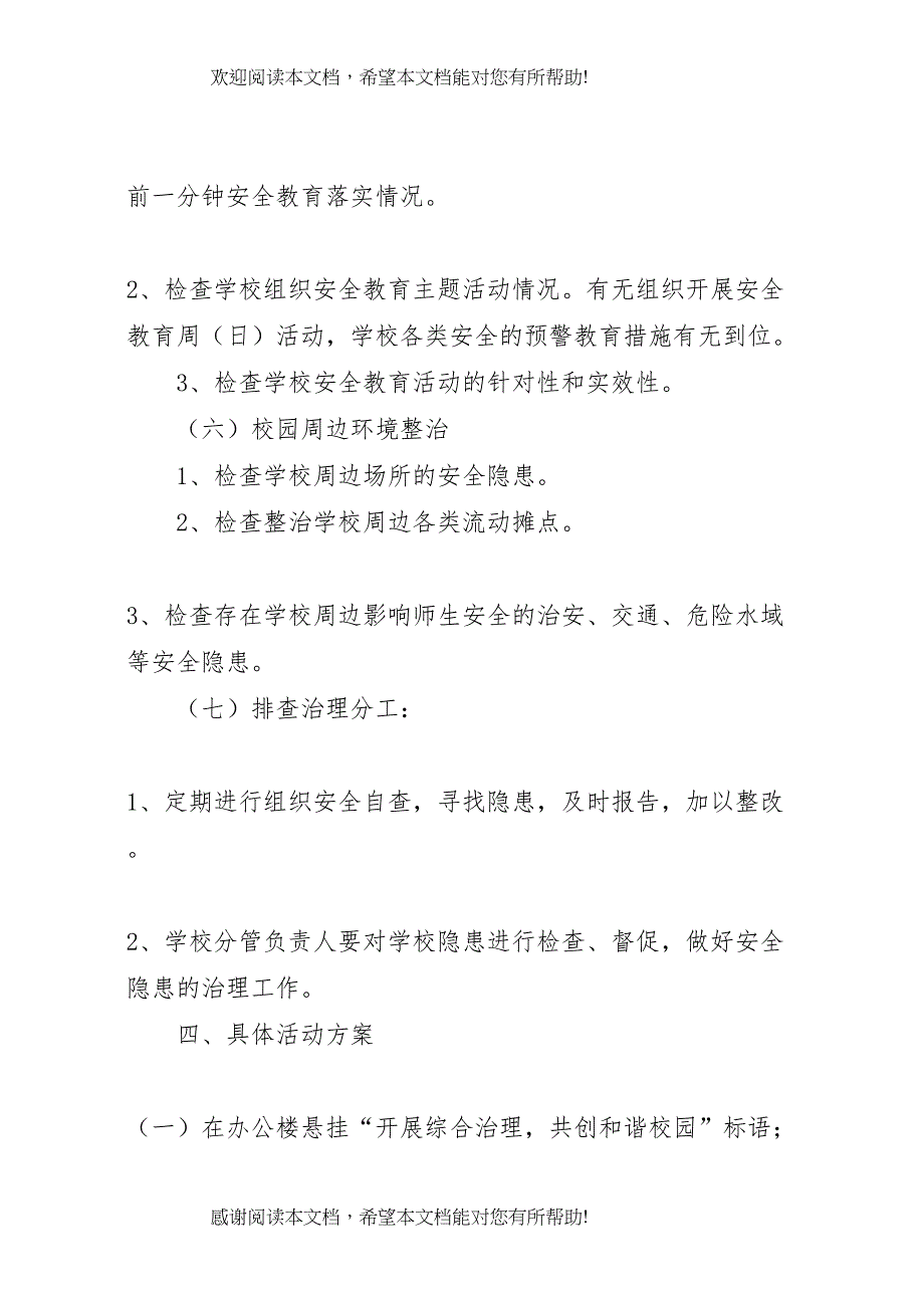 2022年冬季安全隐患排查及整改方案[本站推荐]_第4页