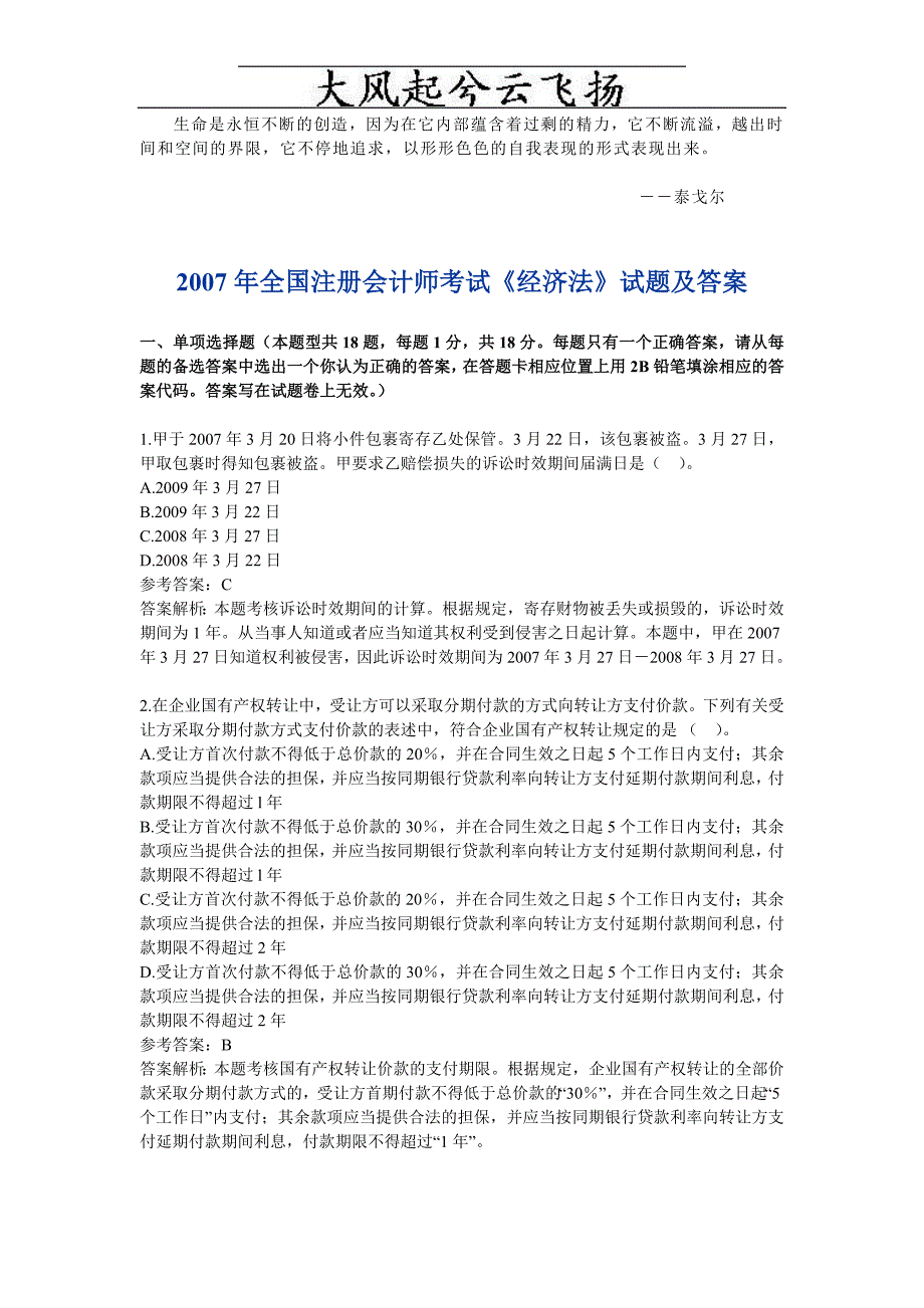 Aqsyvl2007年全国注册会计师考试经济法试题及答案_第1页