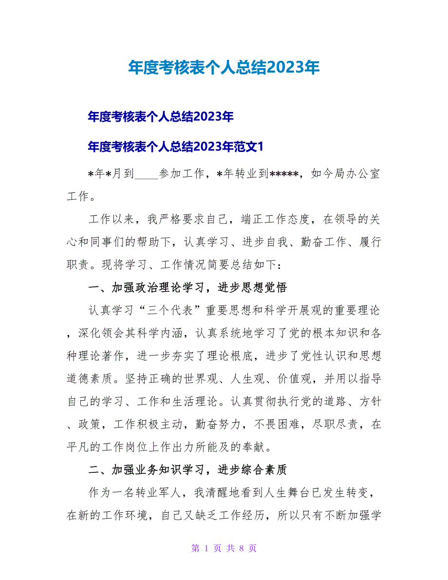 年度考核表个人总结2023年.doc_第1页