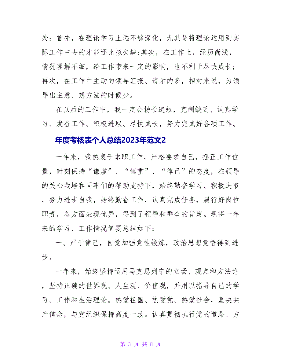 年度考核表个人总结2023年.doc_第3页