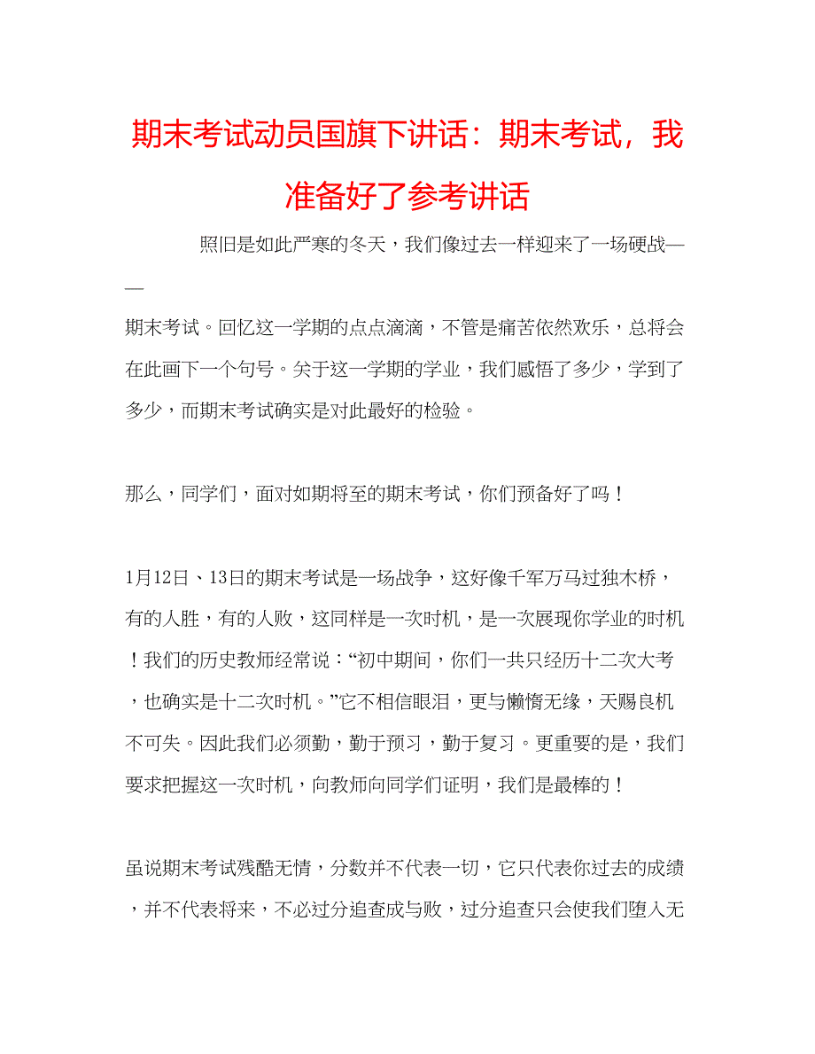 2023期末考试动员国旗下讲话期末考试我准备好了.docx_第1页