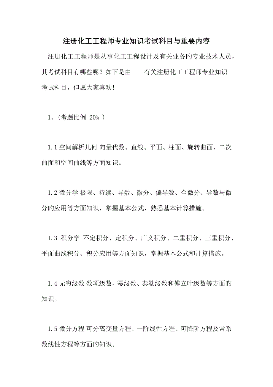 2023年注册化工工程师专业知识考试科目与主要内容_第1页