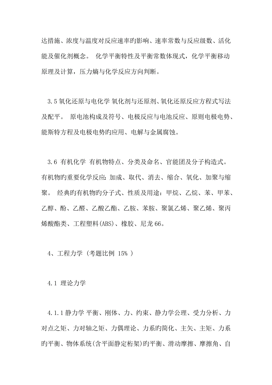 2023年注册化工工程师专业知识考试科目与主要内容_第4页