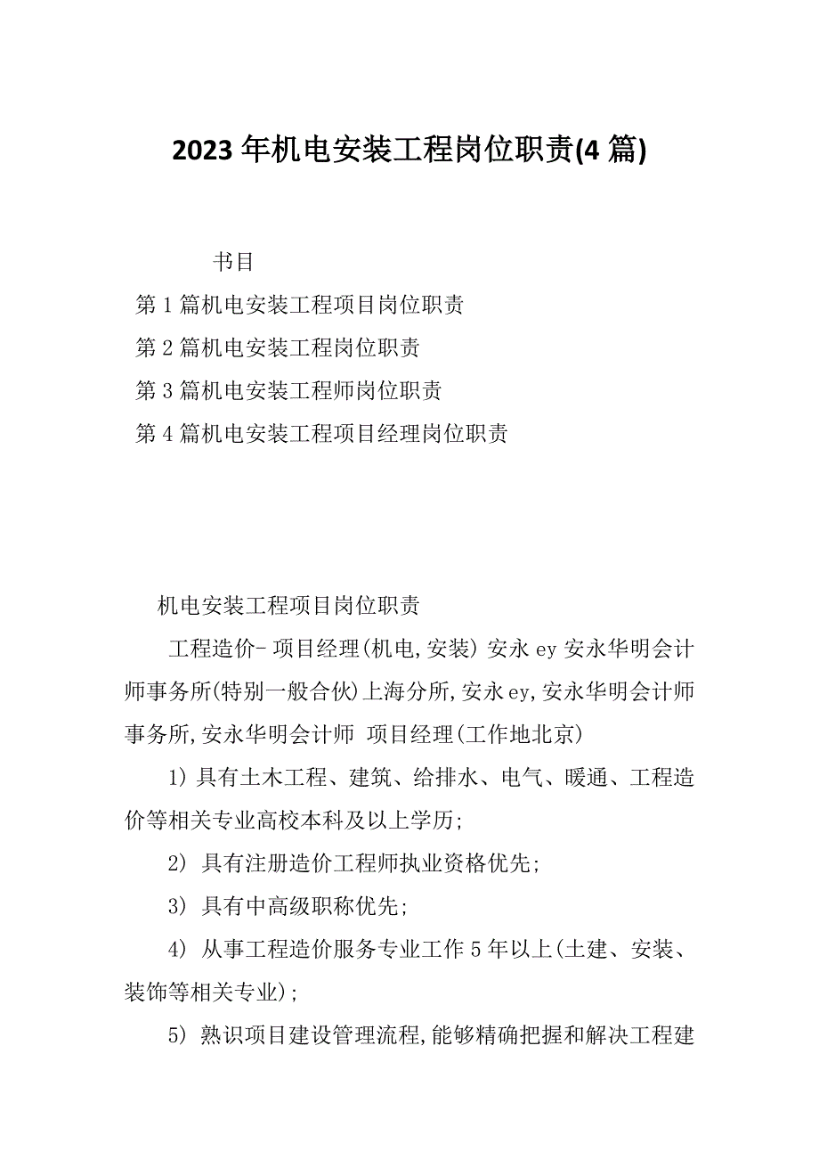 2023年机电安装工程岗位职责(4篇)_第1页