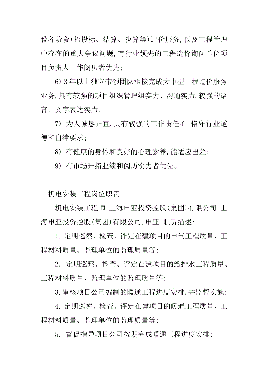 2023年机电安装工程岗位职责(4篇)_第2页