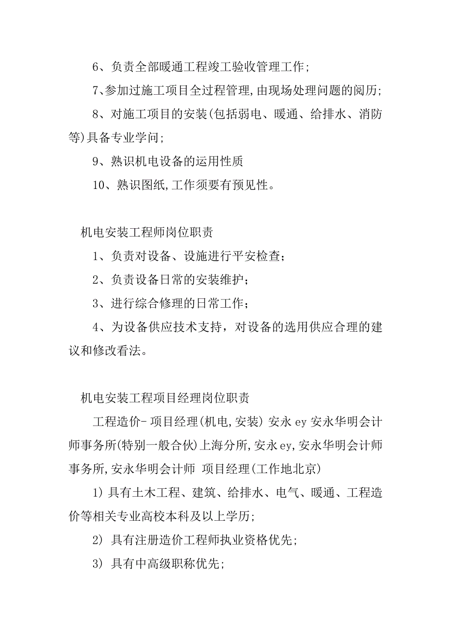 2023年机电安装工程岗位职责(4篇)_第3页