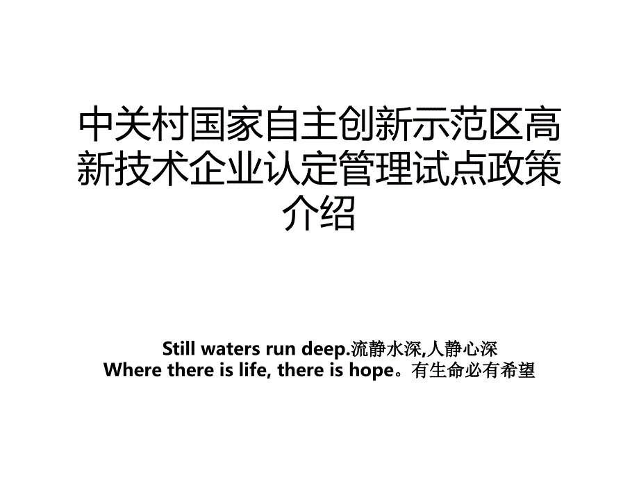 中关村国家自主创新示范区高新技术企业认定管理试点政策介绍_第1页