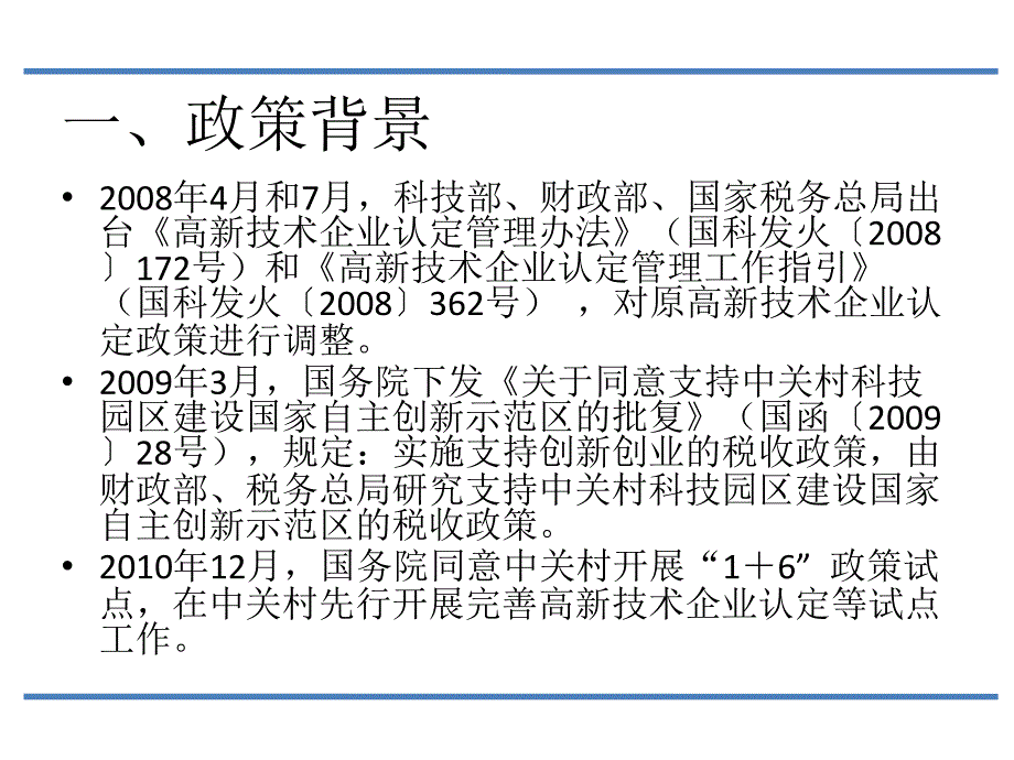 中关村国家自主创新示范区高新技术企业认定管理试点政策介绍_第2页