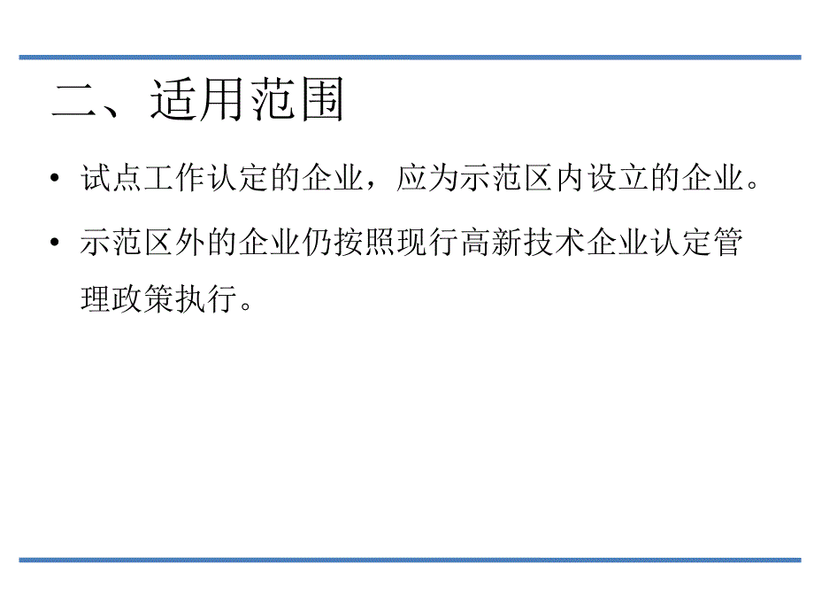 中关村国家自主创新示范区高新技术企业认定管理试点政策介绍_第4页