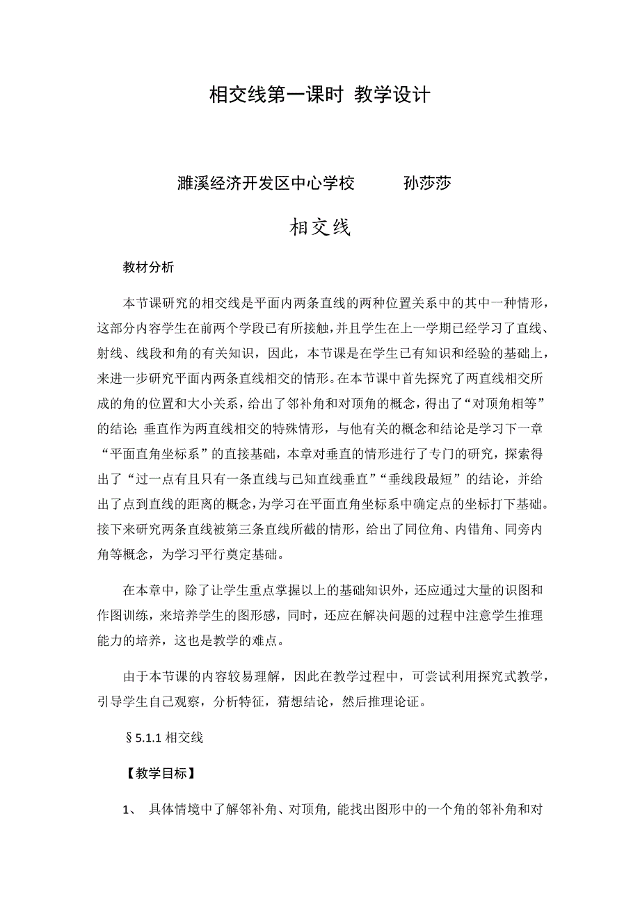 12.1.1 相交线1.docx_第1页