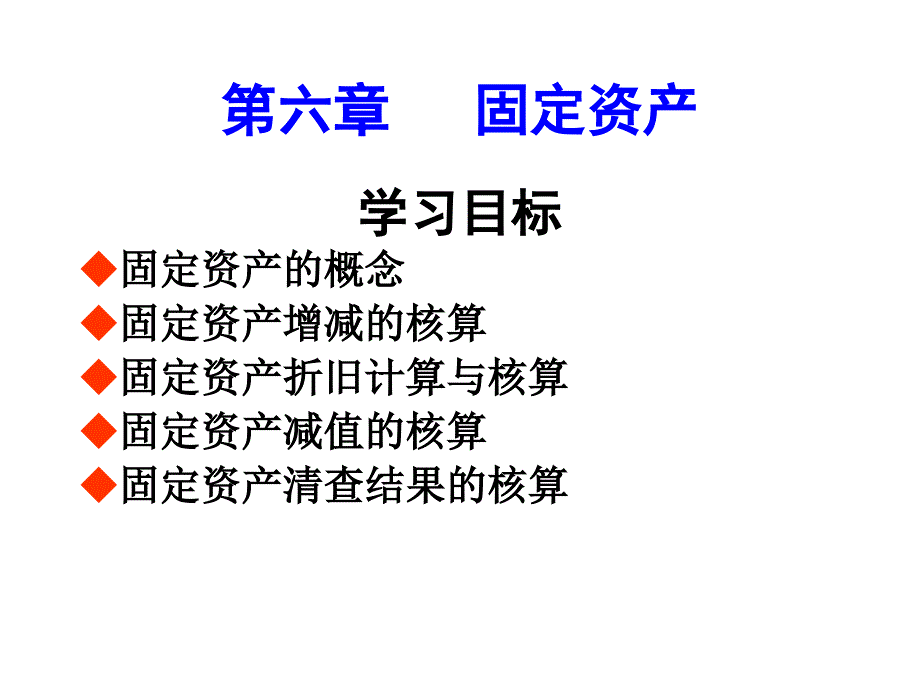 第六章-固定资产第七章-无形资产_第1页