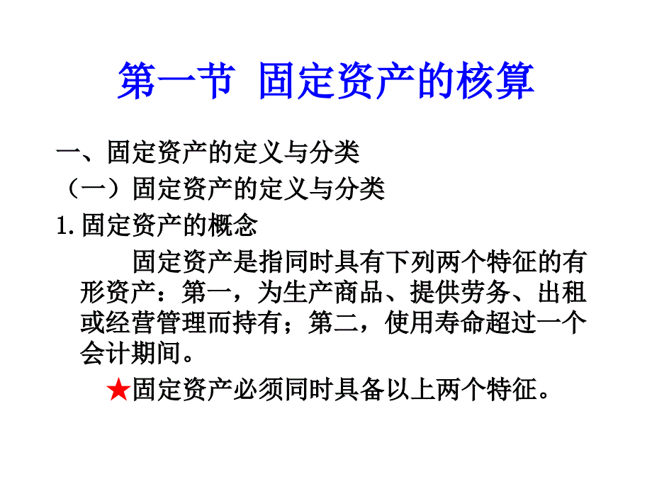 第六章-固定资产第七章-无形资产_第2页