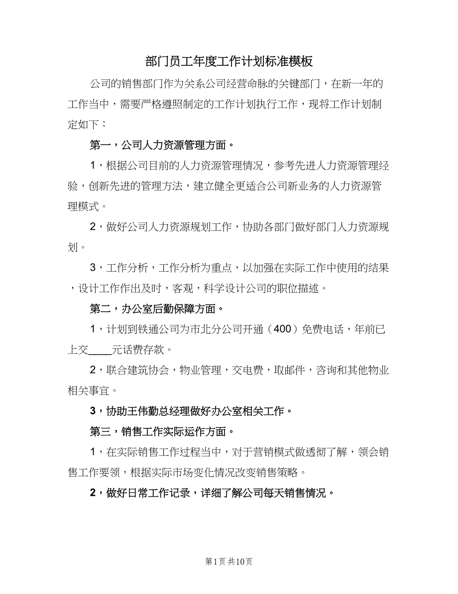 部门员工年度工作计划标准模板（四篇）.doc_第1页