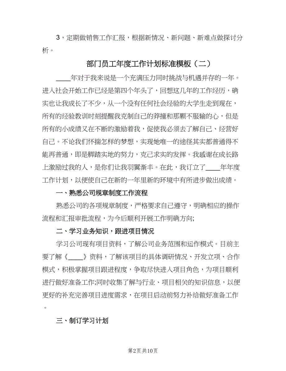 部门员工年度工作计划标准模板（四篇）.doc_第2页