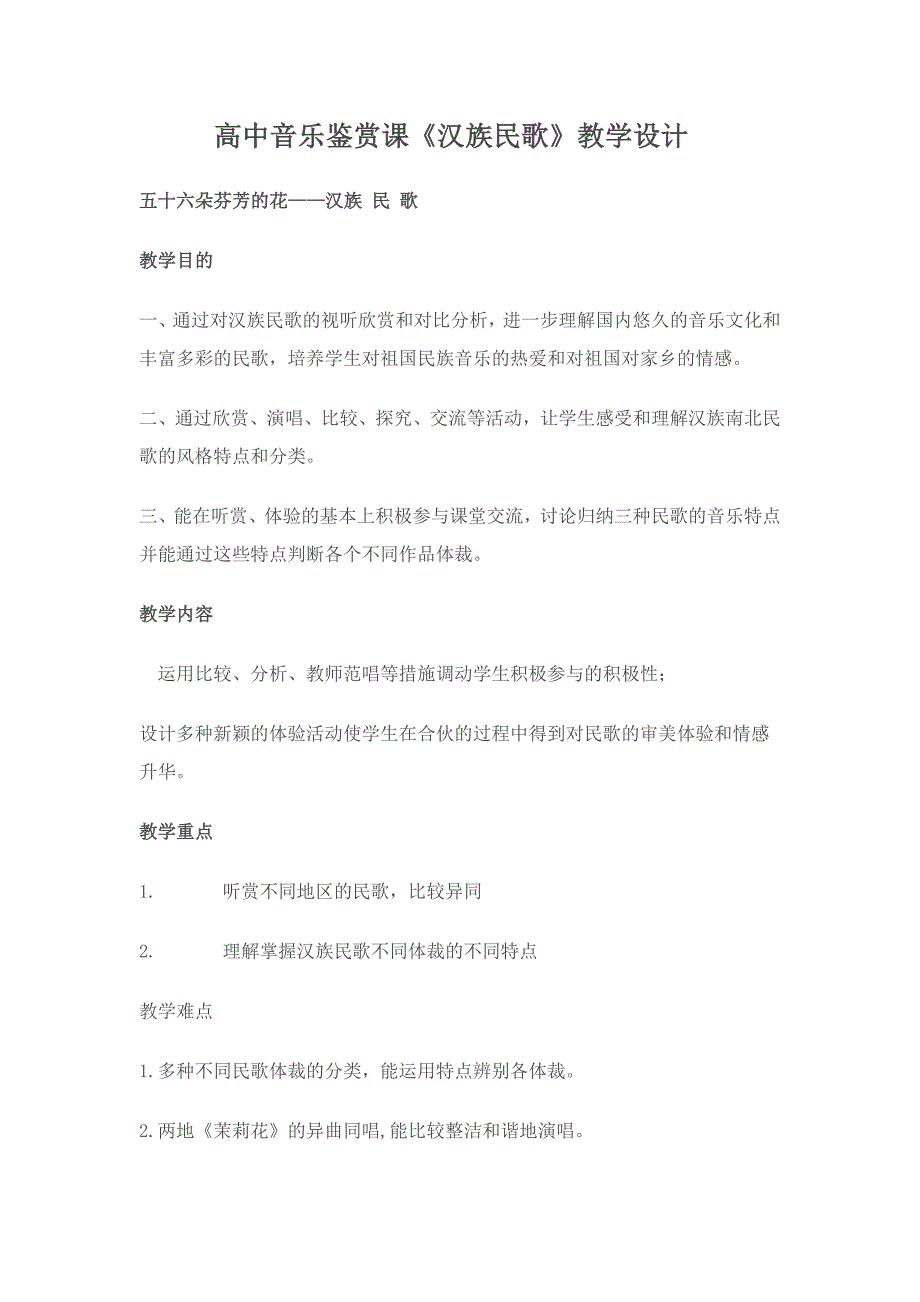 高中音乐鉴赏课——汉族民歌_第1页