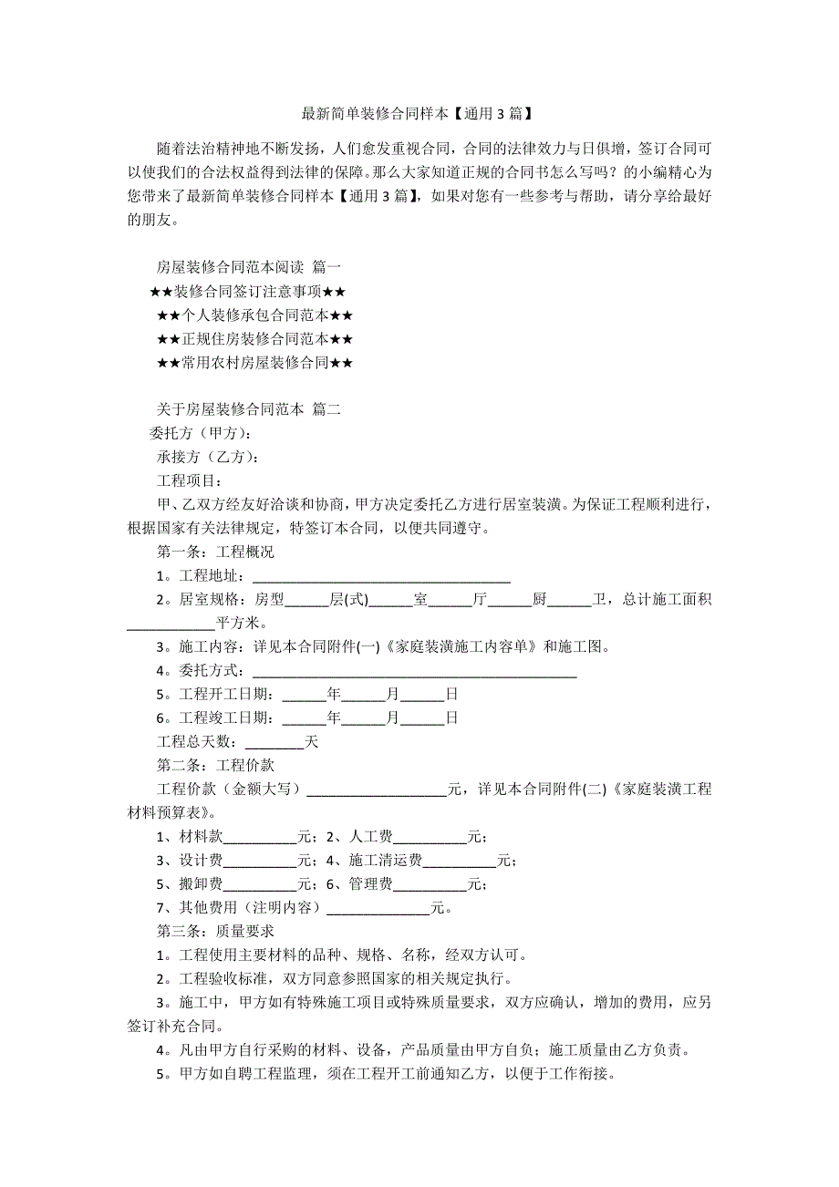 最新简单装修合同样本【通用3篇】_第1页