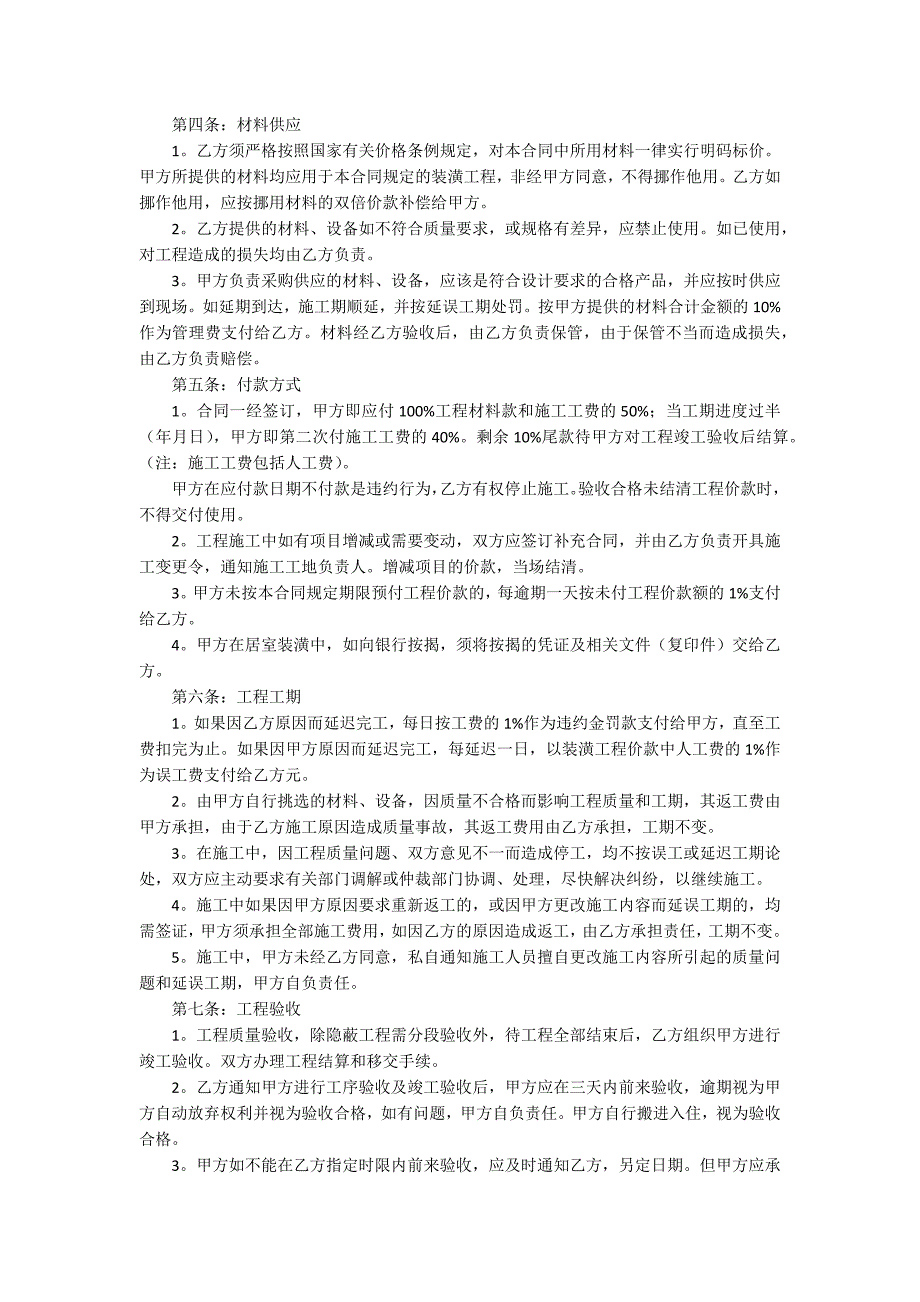 最新简单装修合同样本【通用3篇】_第2页