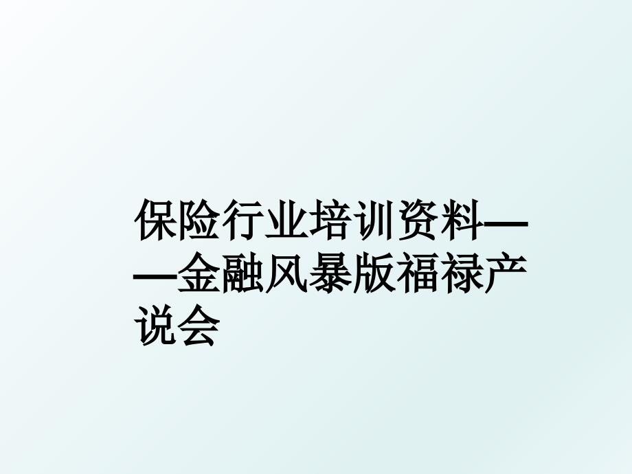 保险行业培训资料金融风暴版福禄产说会_第1页