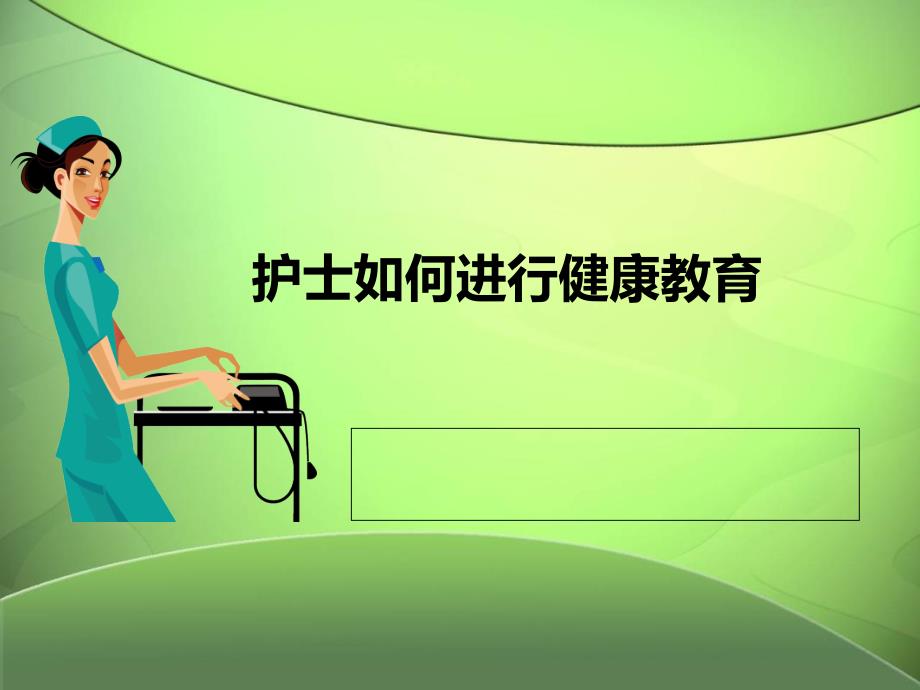 护士健康教育_第1页