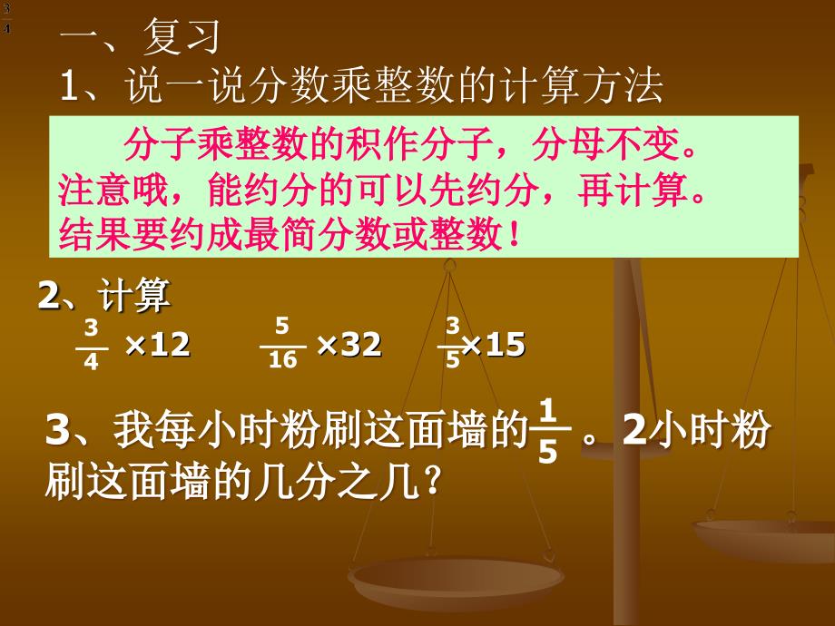 人教新课标六年级上分数乘分数_第2页