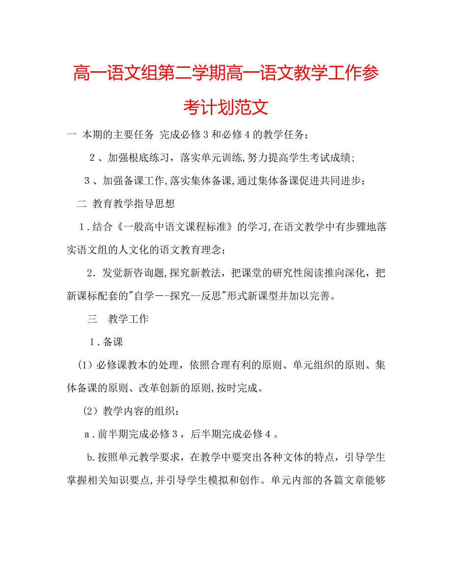 高一语文组第二学期高一语文教学工作计划范文_第1页