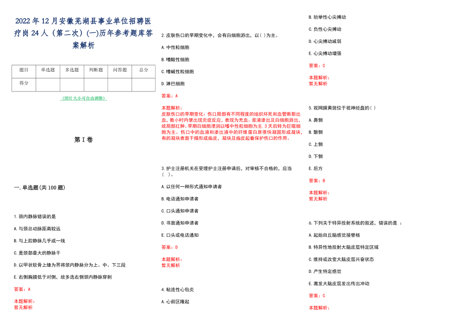 2022年12月安徽芜湖县事业单位招聘医疗岗24人（第二次）(一)历年参考题库答案解析