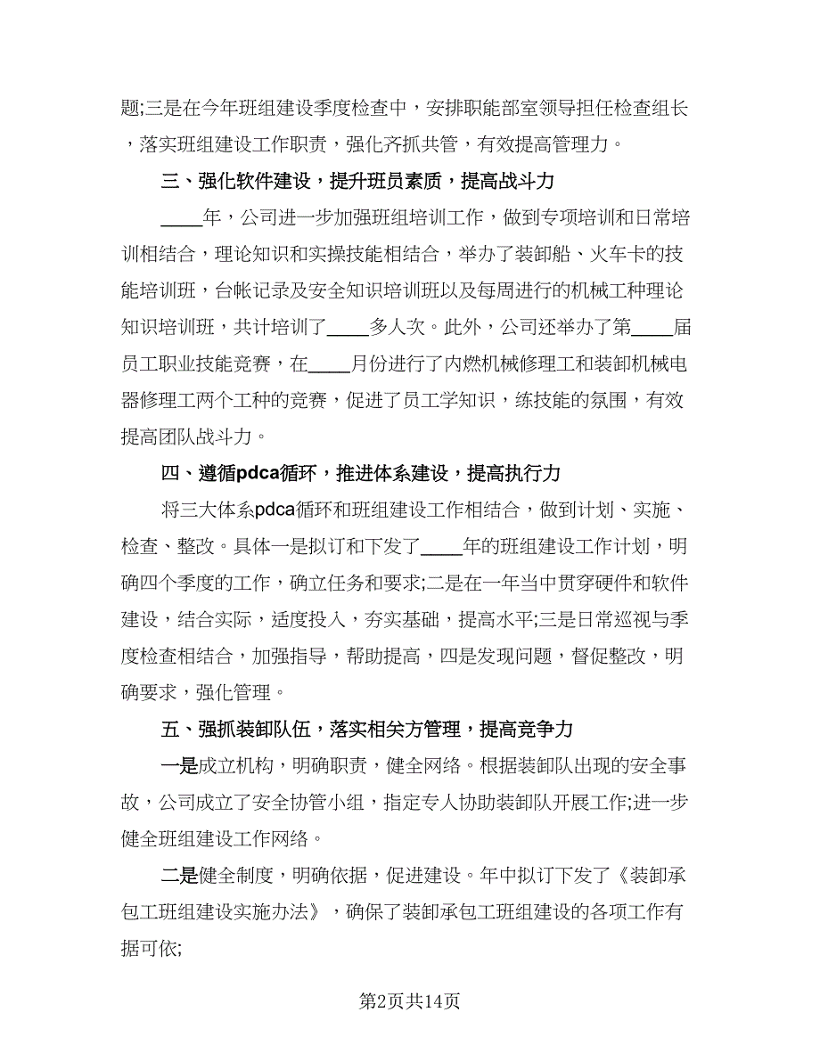 2023班组年度工作总结标准范文（5篇）_第2页