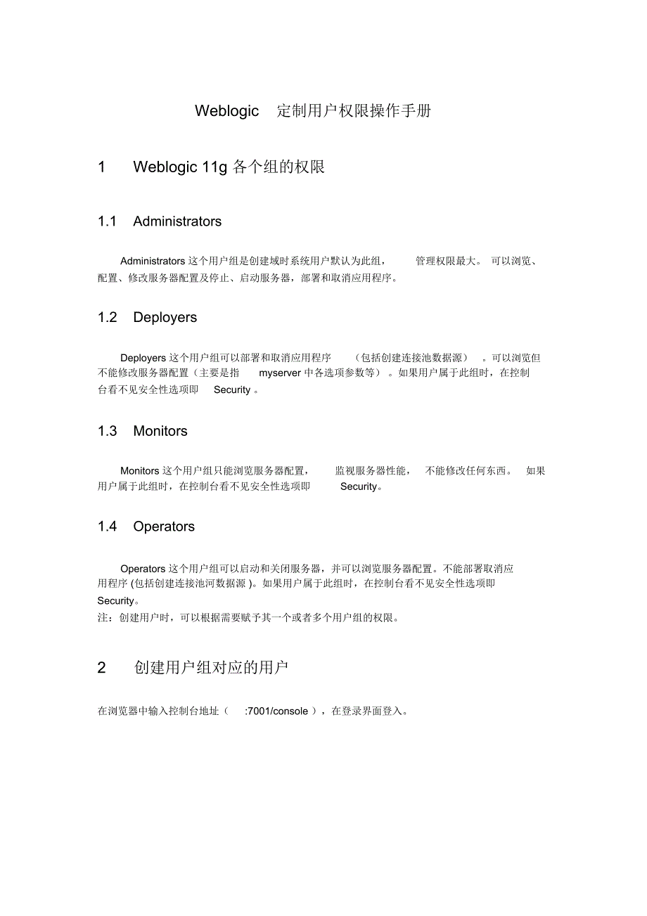 Weblogic用户权限操作手册_第1页