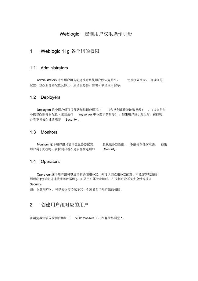 Weblogic用户权限操作手册