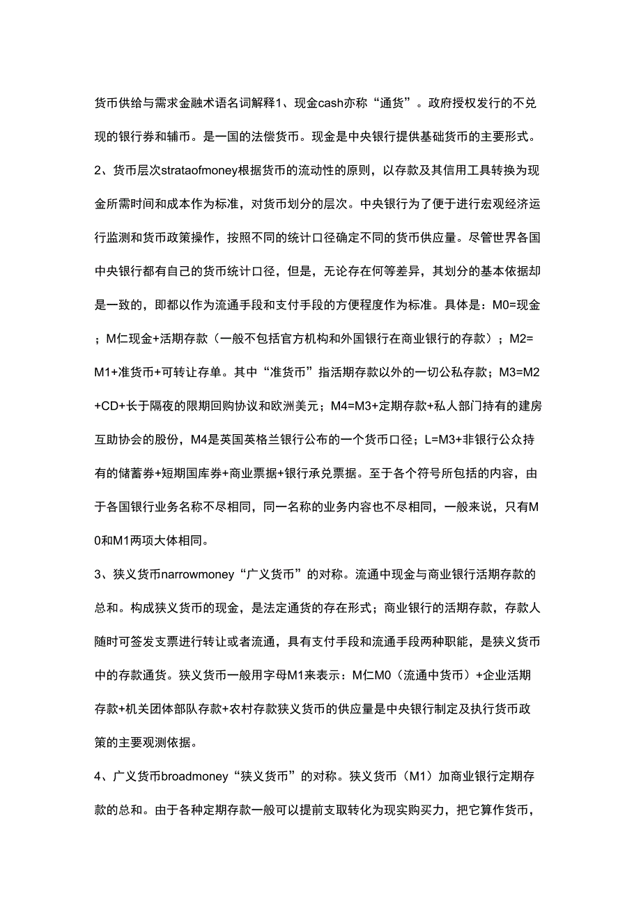 货币供给与需求金融术语名词解释_第1页