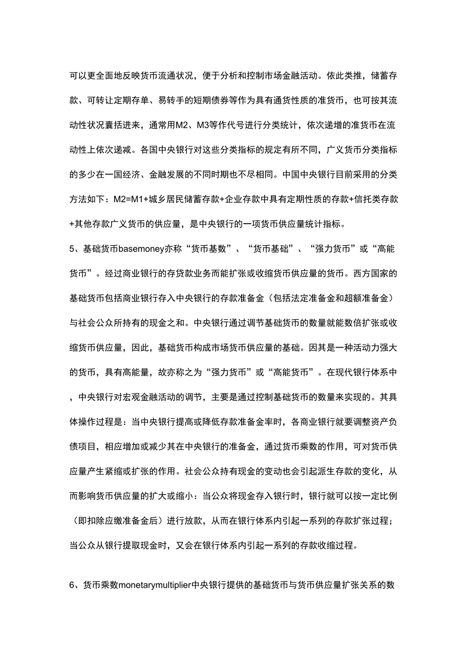 货币供给与需求金融术语名词解释_第2页