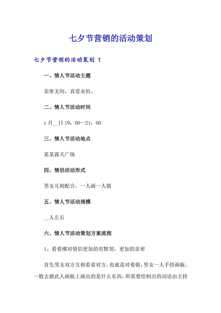 七夕节营销的活动策划 【新版】_第1页