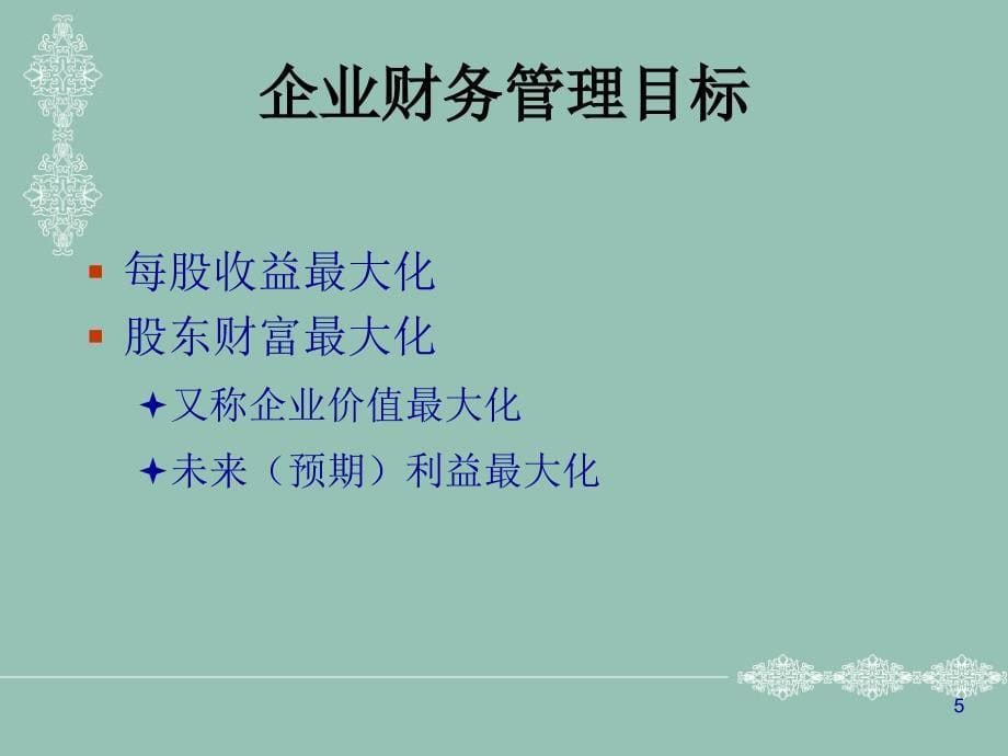 企业高管财务管理技巧_第5页