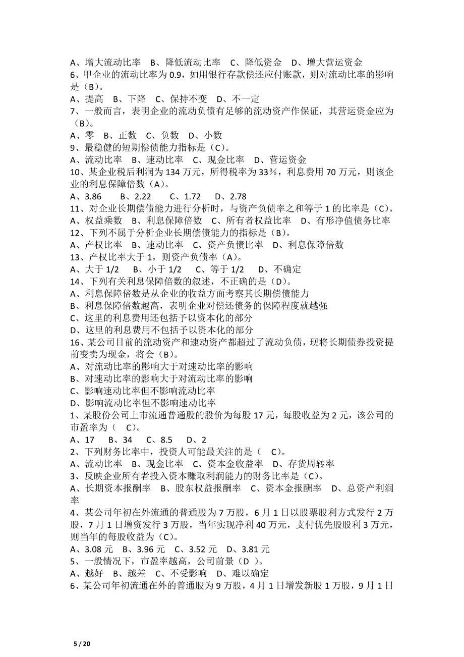 财务分析复习题word版本.doc_第5页