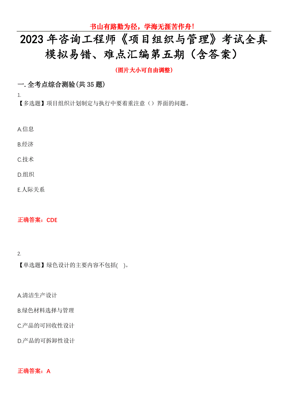 2023年咨询工程师《项目组织与管理》考试全真模拟易错、难点汇编第五期（含答案）试卷号：3_第1页