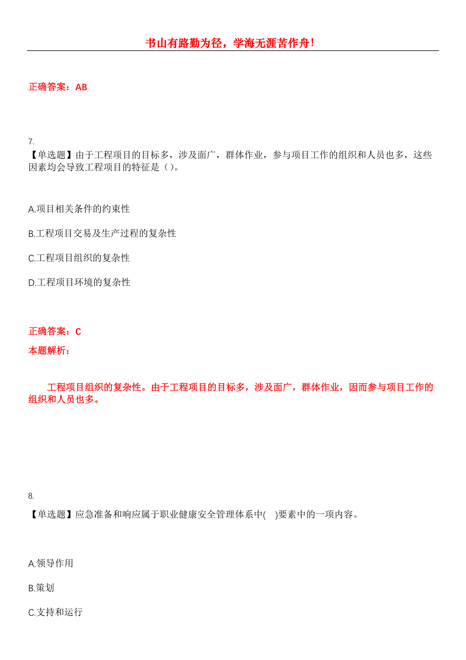 2023年咨询工程师《项目组织与管理》考试全真模拟易错、难点汇编第五期（含答案）试卷号：3_第4页